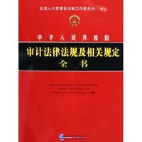 中华人民共和国审计法律法规及相关规定全书(附光盘共3册)(精)