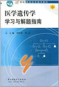 医学遗传学学习与解题指南