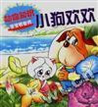 动物知识宝宝看世界小狗欢欢