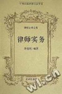 律师实务