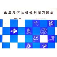 画法几何及机械制图习题集