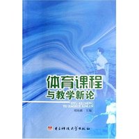 体育课程与教学新论