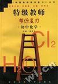 特级教师帮你复习--初中化学