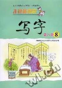 写字第八册