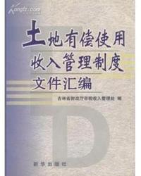 土地有偿使用收入管理制度文件汇编