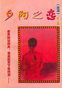 夕阳之恋
