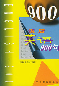饭店英语900句