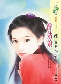 醉姑娘(花雨·593)