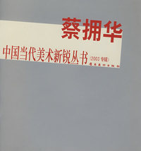 蔡拥华——中国当代美术新锐丛书（2003专辑）