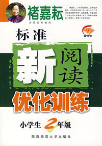 标准新阅读优化训练：小学生2年级