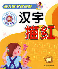 幼儿写字天天练·学写汉字·汉字描红2