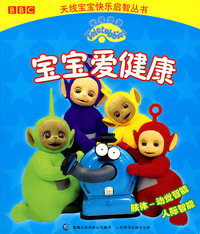 宝宝爱健康/天线宝宝快乐启智丛书