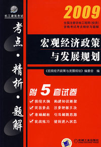09宏观经济政策与发展规划（附5套试卷）