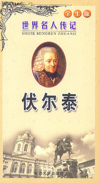 伏尔泰(学生版)/世界名人传记