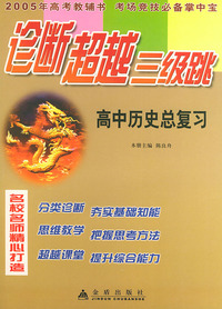 高中历史总复习——诊断超越三级跳丛书（2005年高考教辅书 考场竞技必备掌中宝）