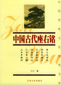 中国古代座右铭