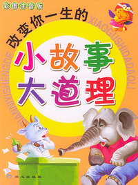 改变你一生的小故事大道理(彩图注音版)