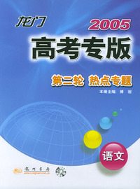 2005龙门高考专版（第二轮）：语文