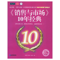 《销售与市场》10年经典