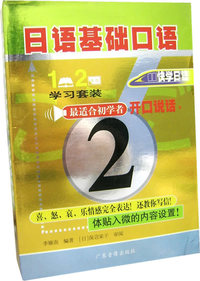 日语基础口语 2（1书+2磁带）