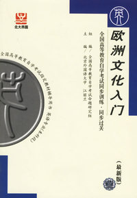 欧洲文化入门(最新版)