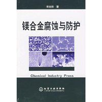镁合金腐蚀与防护