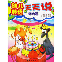 幼儿英语天天说(动物篇)