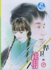 锦绣园（053）：捍卫情人