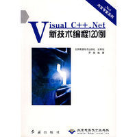 Visual C++.Net新技术编程120例(附光盘)/.Net开发专家系列