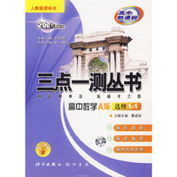 三点一测丛书：高中数学A版（选修1-1）（人教版课标本）
