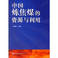 中国炼焦煤的资源与利用