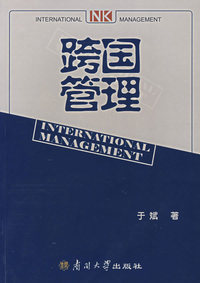 跨国管理