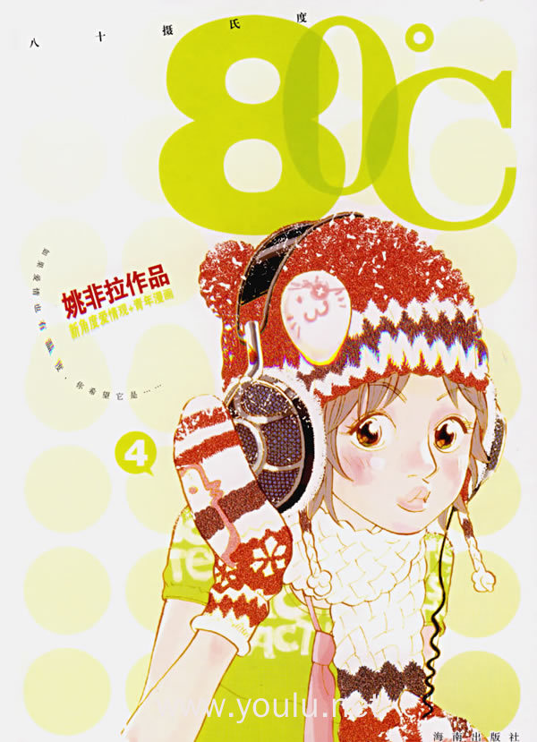 80℃(八十摄氏度)(4)(姚非拉作品)