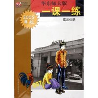 高三化学(2005年秋)/华东师大版一课一练
