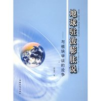 地球驻波膨胀说--与板块学说的论争