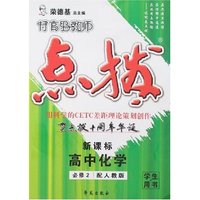 特高级教师点拨-高中化学必修2(配人教版)