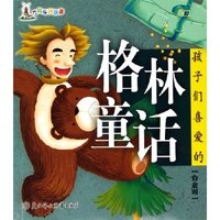 孩子们喜爱的格林童话(白金版)(大风车好故事)