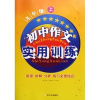 初中作文实用训练(9上)