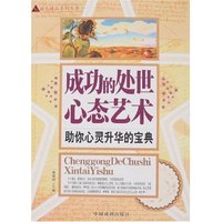 励志精品系列丛书-成功的处世心态艺术