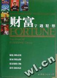 财富专题精粹