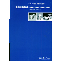 电脑立体构成/CG构成艺术教材丛书(CG构成艺术教材丛书)