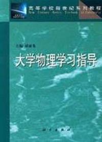 大学物理学习指导