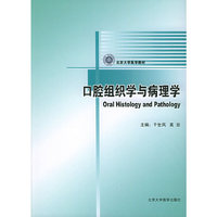 口腔组织学与病理学(北京大学医学教材)