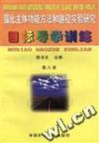 强化主体功能方未能和途径实验研究--目标导学训练(第六册)