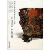 中国艺术品收藏鉴赏百科全书(传统工艺品卷)(精)