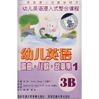 幼儿英语浸入式整合课程(幼儿英语阅读画册-故事集歌曲儿歌)3A(磁带3盘)