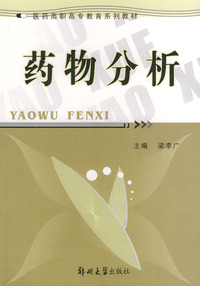 药物分析——医药高职高专教育系列教材
