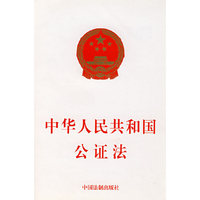 中华人民共和国公证法