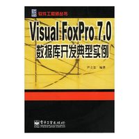 Visual FoxPro 7.0数据库开发典型实例