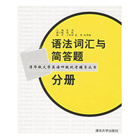 语法词汇与简答题分册